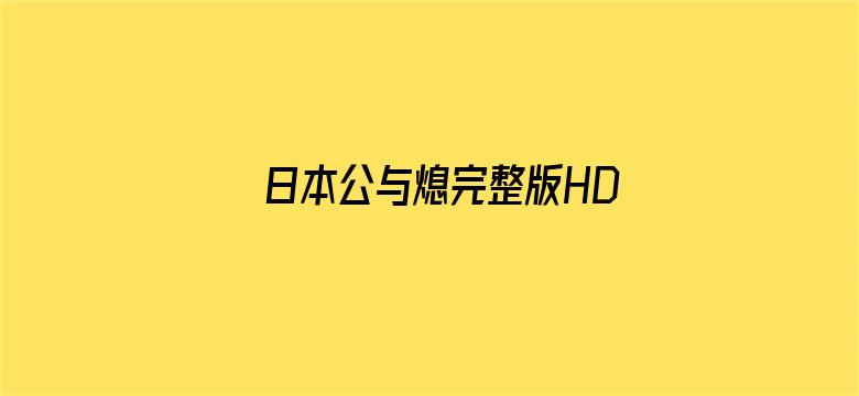 日本公与熄完整版HD高清播放